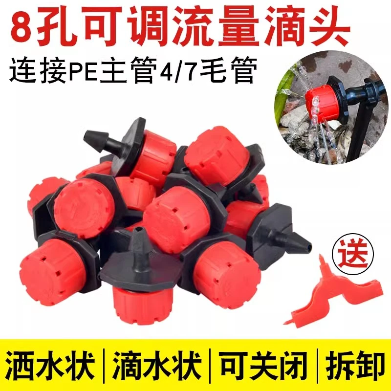 农用可调大小滴头果树滴灌头喷灌灌溉设备微喷头8孔小红帽滴头