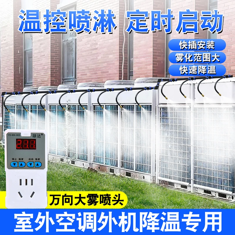 空调外机散热降温神器自动控温喷雾器万向雾化微喷头屋顶喷水设备