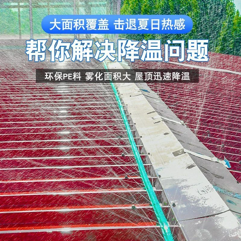 屋顶喷淋喷灌带水带降温神器自动洒水微喷带厂房楼顶喷水雾化系统