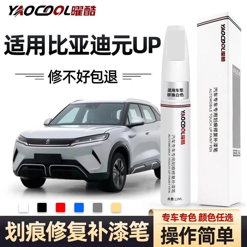 比亚迪元UP补漆笔悦己白飒爽灰原厂车漆补漆神器划痕修复专车专用