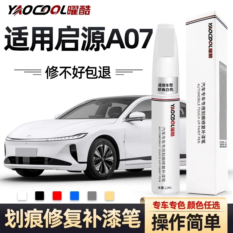长安启源A07补漆笔雪峰白远山紫车漆划痕修复专车专用点漆笔