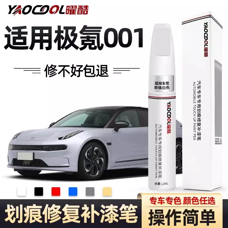 极氪001补漆笔白色极昼白黑色专用原补车漆划痕修复配件改装用品
