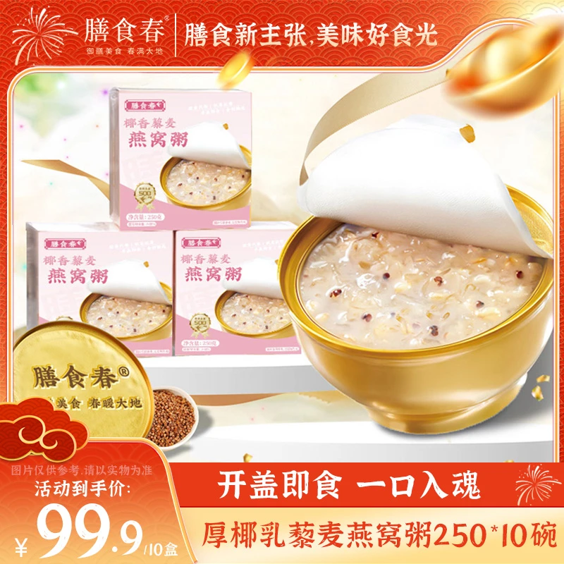 膳食春椰香藜麦燕窝粥250g*10碗早餐免煮即食代餐孕妇营养速食粥t
