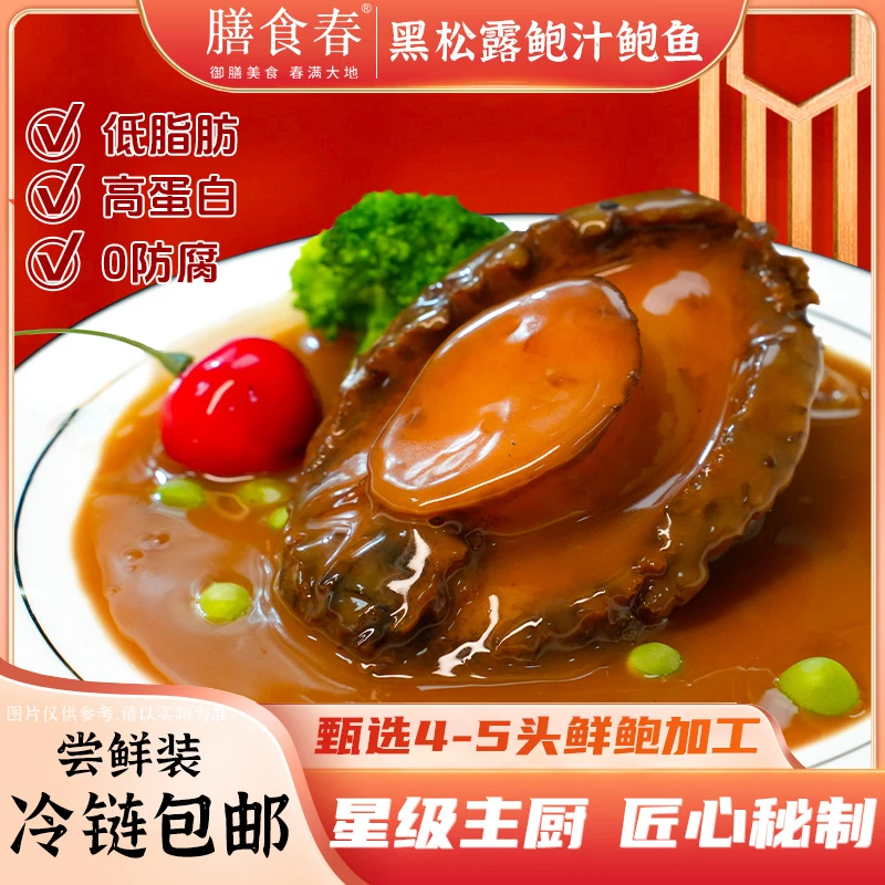 膳食春 黑松露味鲍汁鲍鱼吉品加热即食鲍汁捞饭