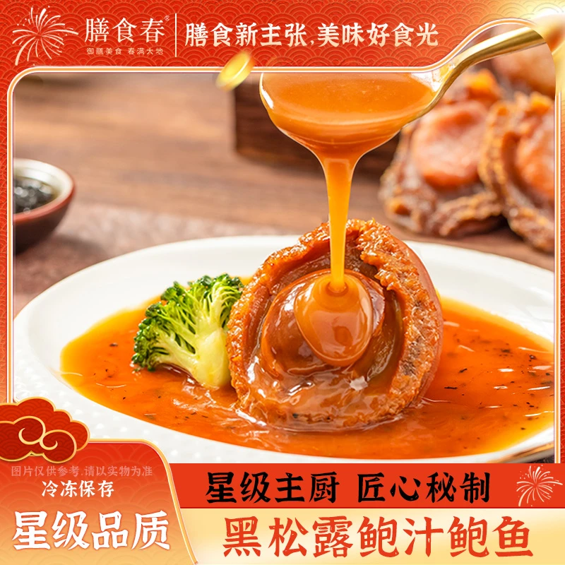 膳食春黑松露味鲍汁鲍鱼加热即食鲍汁捞饭捞面优质送礼YY