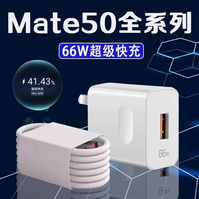 适用华为Mate50充电器头66W瓦超级快充mate50e充电插头6A闪充mate