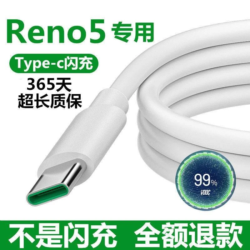 适用OPPOReno5充电线原装快充闪充快速数据线Reno5pr新疆西藏专链