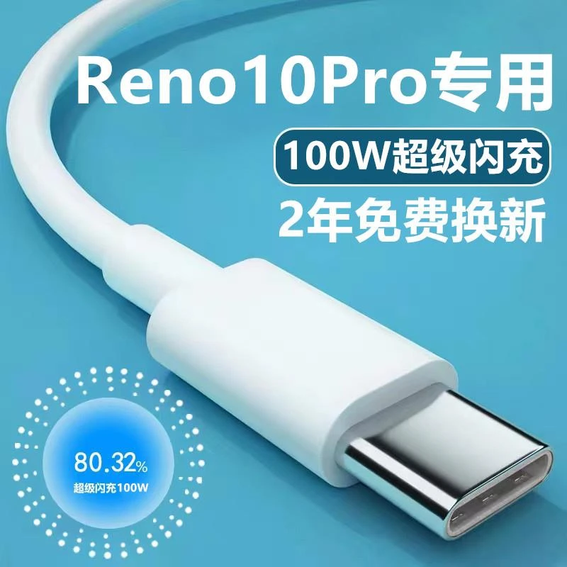 适用OPPOReno10Pro充电线Reno10Pro+数据线加长100WReno10闪充线