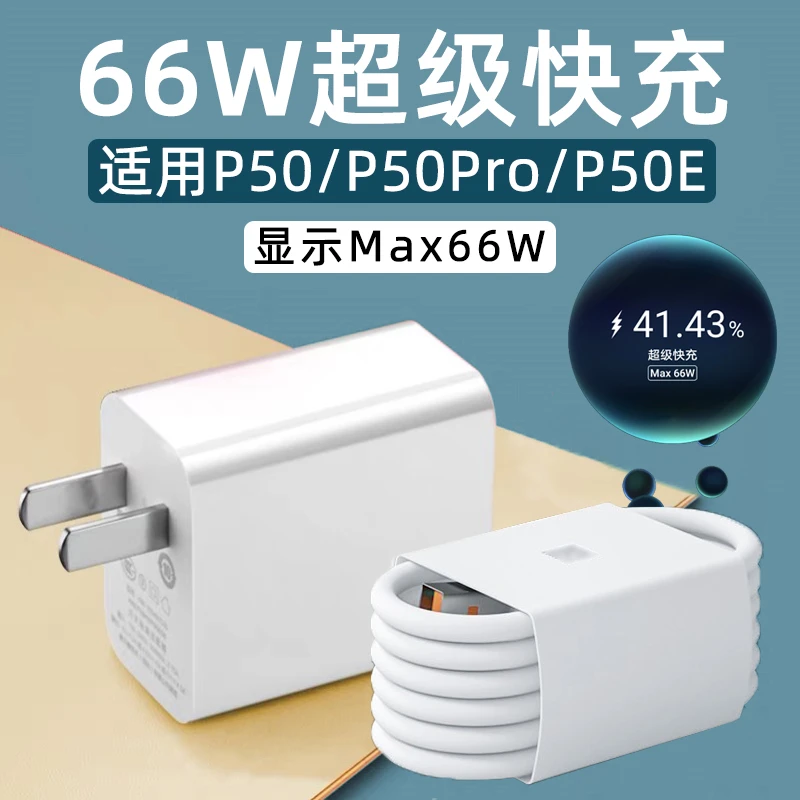 适用华为P50Pro充电器头MAX 66W超级快充P50手机充电头11V6A快充