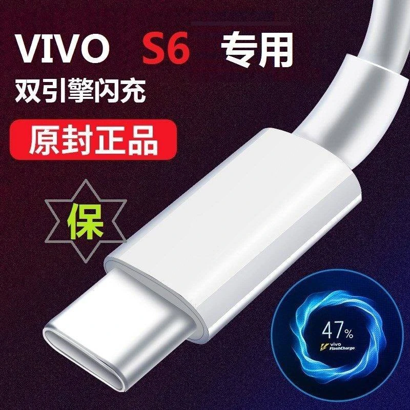 适用vivoS6快充线原装充电线闪充线vivoS6专用宽头充电数据线