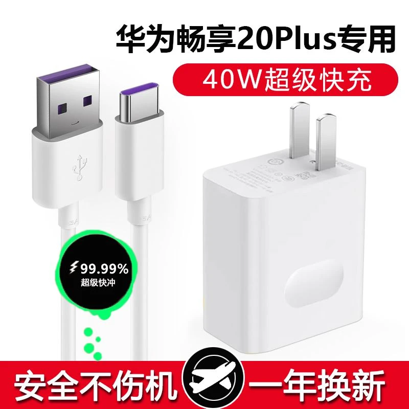 适用华为畅享20Plus充电器40W超级快充数据线华为畅享20Plus手机