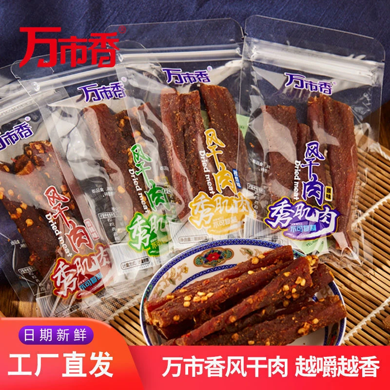 福建特产零食品万市香200g秀肌肉风干肉手撕超干猪肉干猪肉条