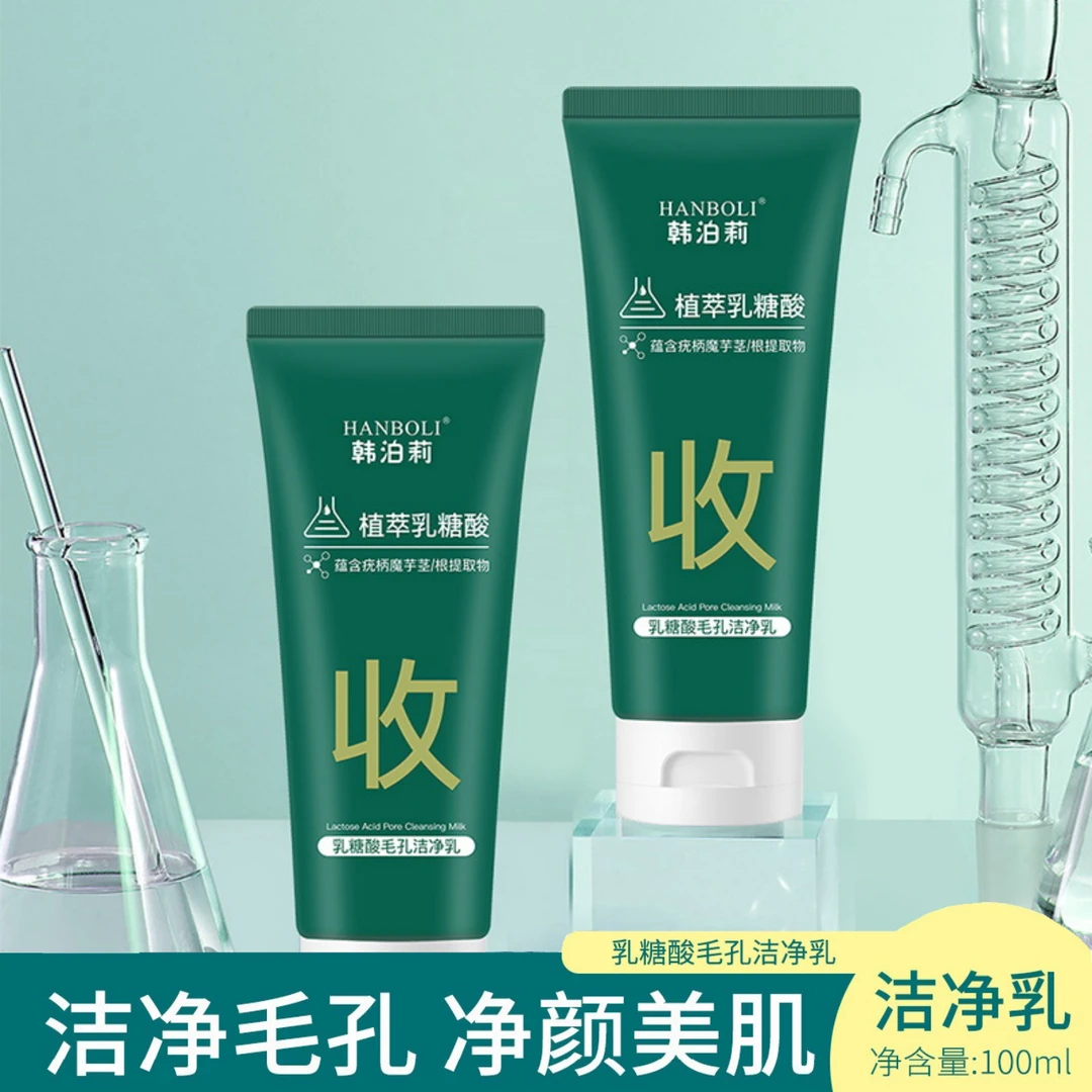 【拍1发2】HANBOLI植萃乳糖酸毛孔洁净乳深层清洁温和洗面奶