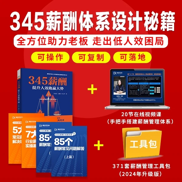 【345薪酬+配套案例手册+371套工具】老板必学引爆动力倍增利润