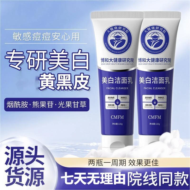 【正品保证！买一送一】博和大健康研究院美白祛斑烟酰胺洗面奶