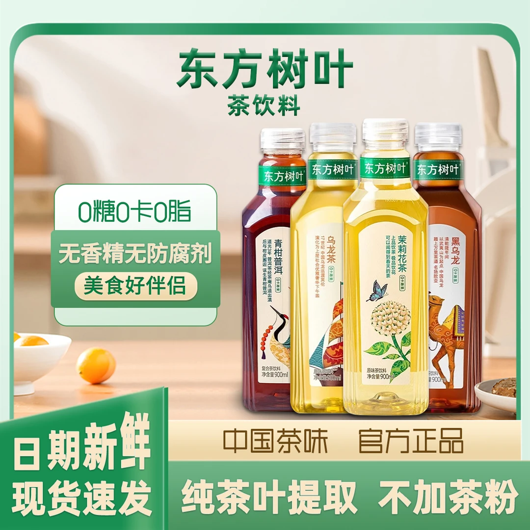 农夫山泉东方树叶茉莉花茶青柑普洱乌龙茶900ML*12瓶500*15整箱装
