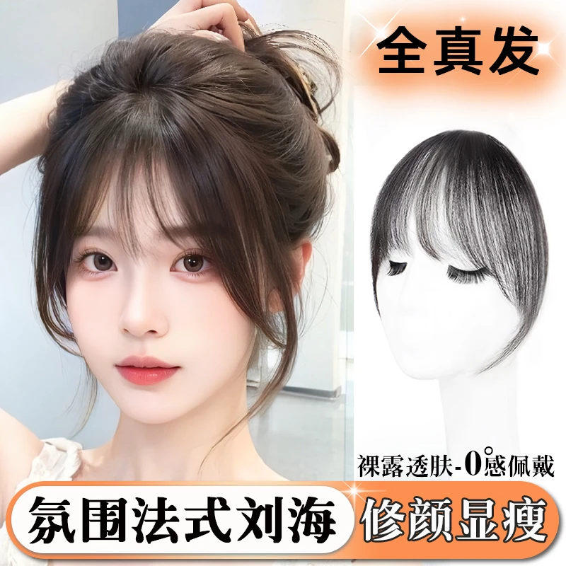 刘海【氛围感法式刘海】全真发刘海假发自然前额蓬松轻薄款女款