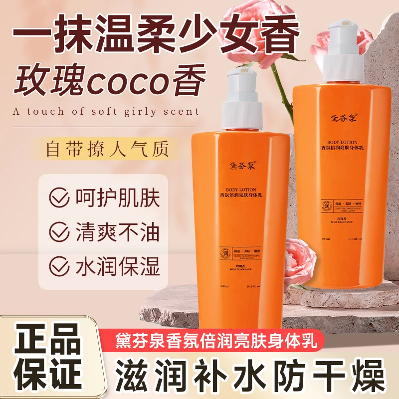 【官方】黛芬泉玫瑰coco身体乳补水保湿持久留香亮肤水润清爽香氛