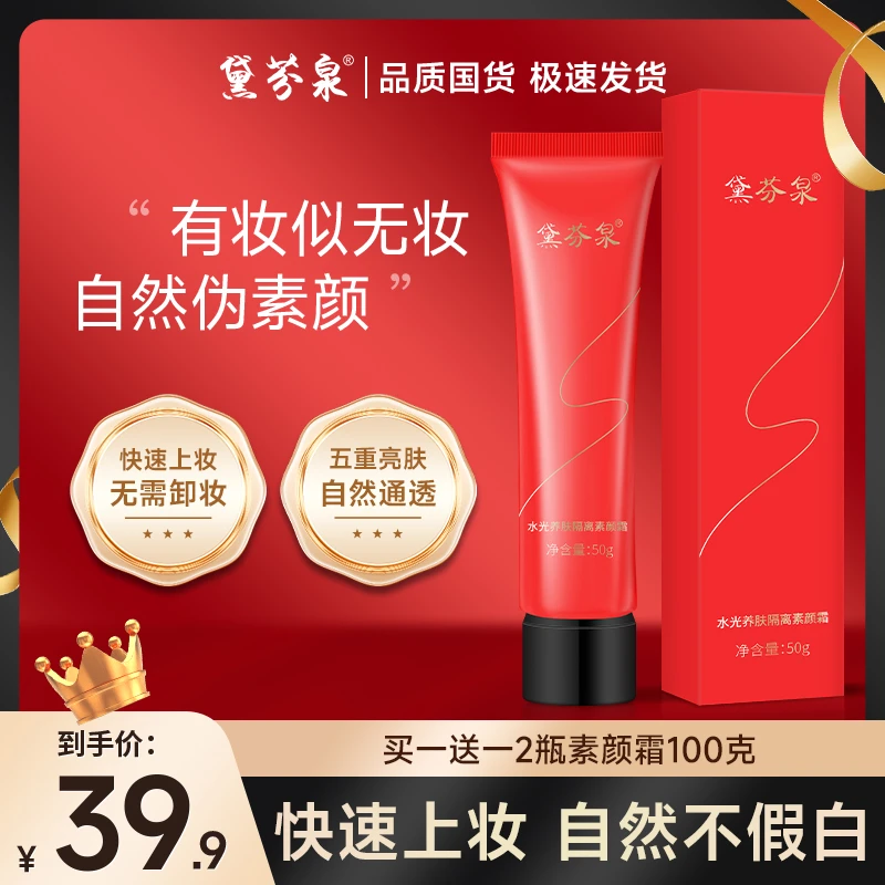 【正品】黛芬泉弹润隔离素颜霜养肤保湿水润透亮紧致懒人素颜霜