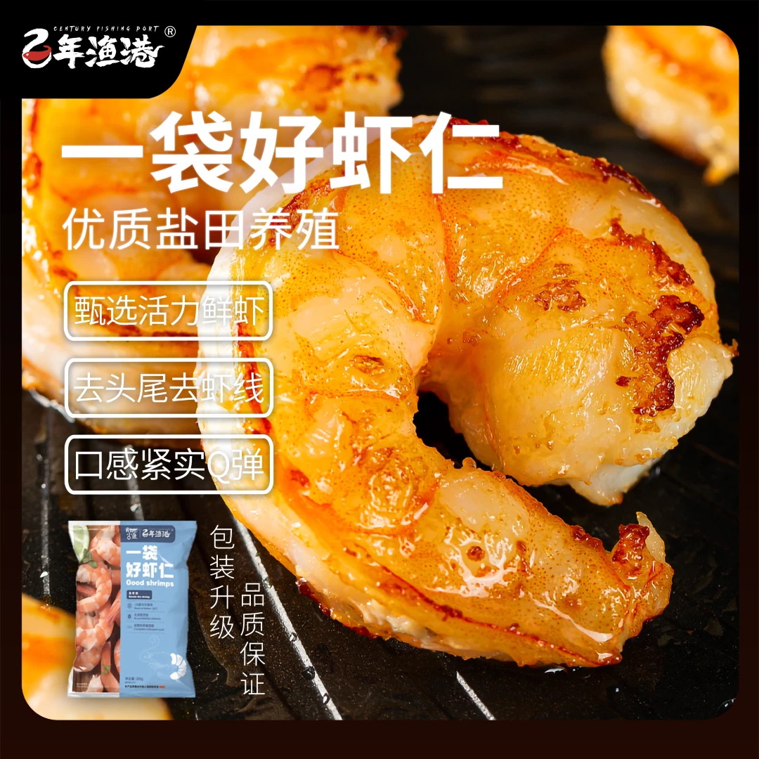 【美彤专属】百年渔港 一袋好虾仁5袋 翡翠虾仁速冻大号鲜冻去虾线