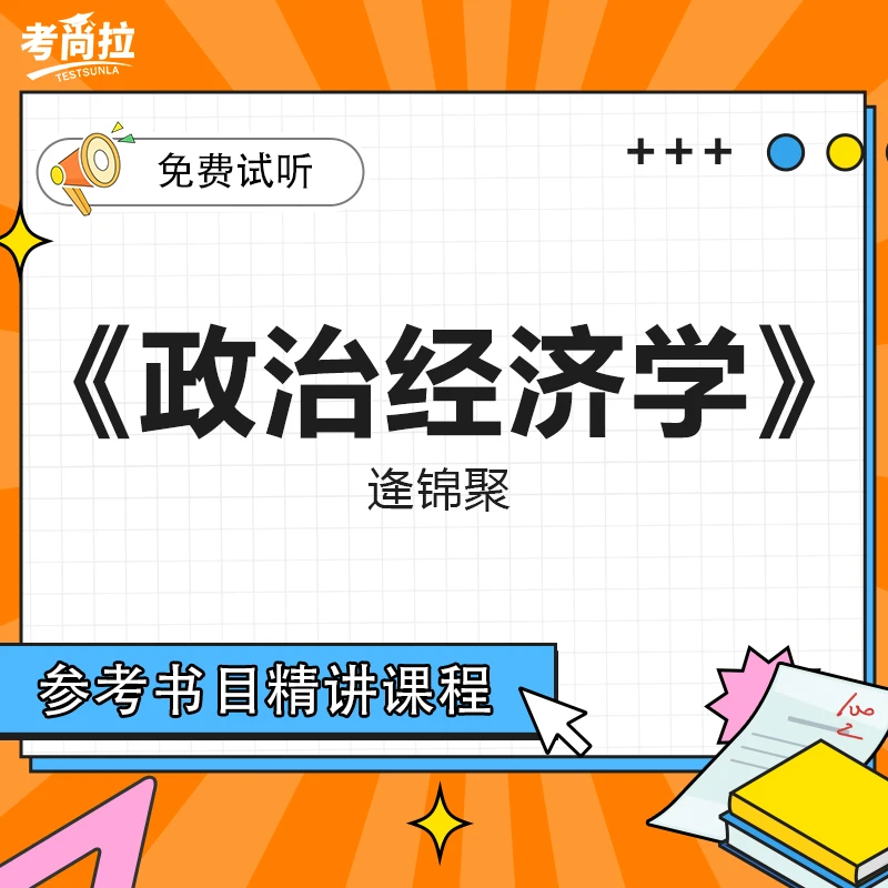26/27考研初试网课《政治经济学》逄锦聚 参考书目精讲课程