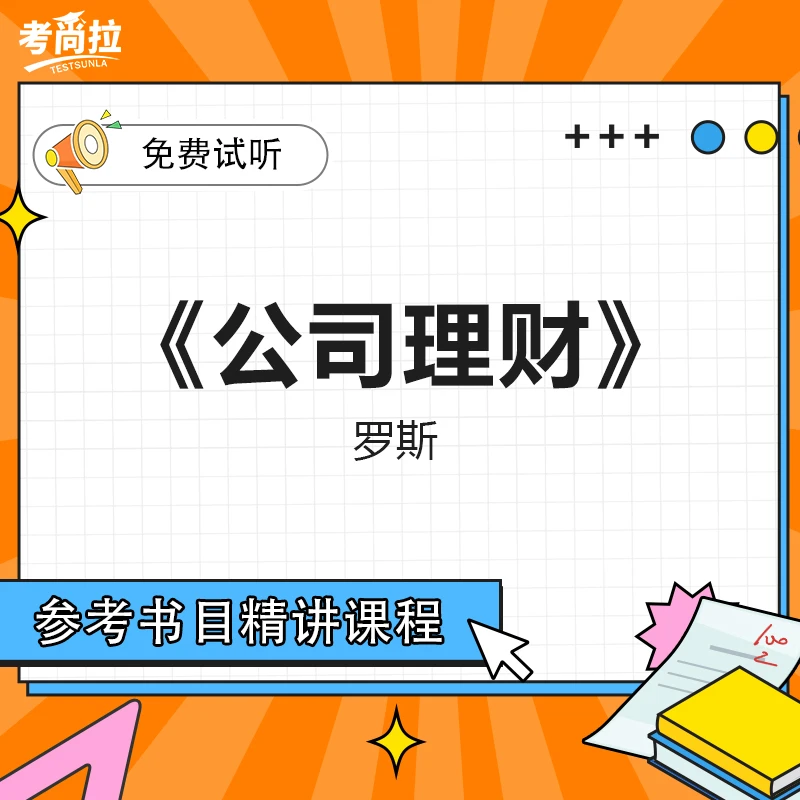 26/27考研初试网课《公司理财》（第11版）罗斯 参考书目精讲课程