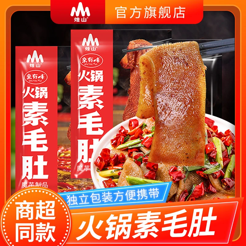 香辣解馋258g烛山火锅素毛肚拍一发二小袋便携爽脆魔芋经典香脆