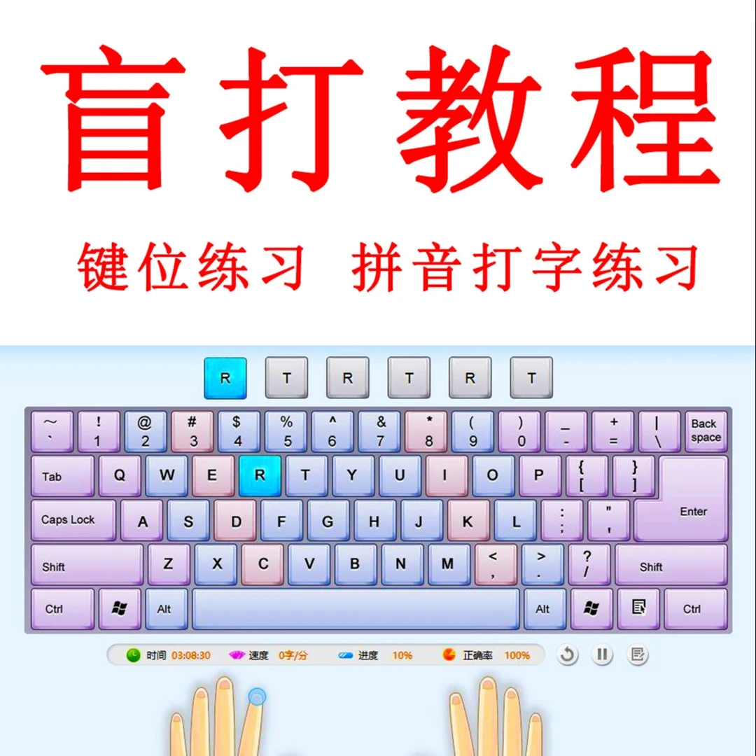 电脑打字盲打视频教程 拼音打字键盘键位零基础速成软件练习课程