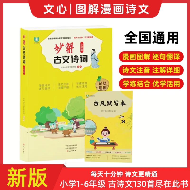 妙解古文诗词1+1配套精析导读