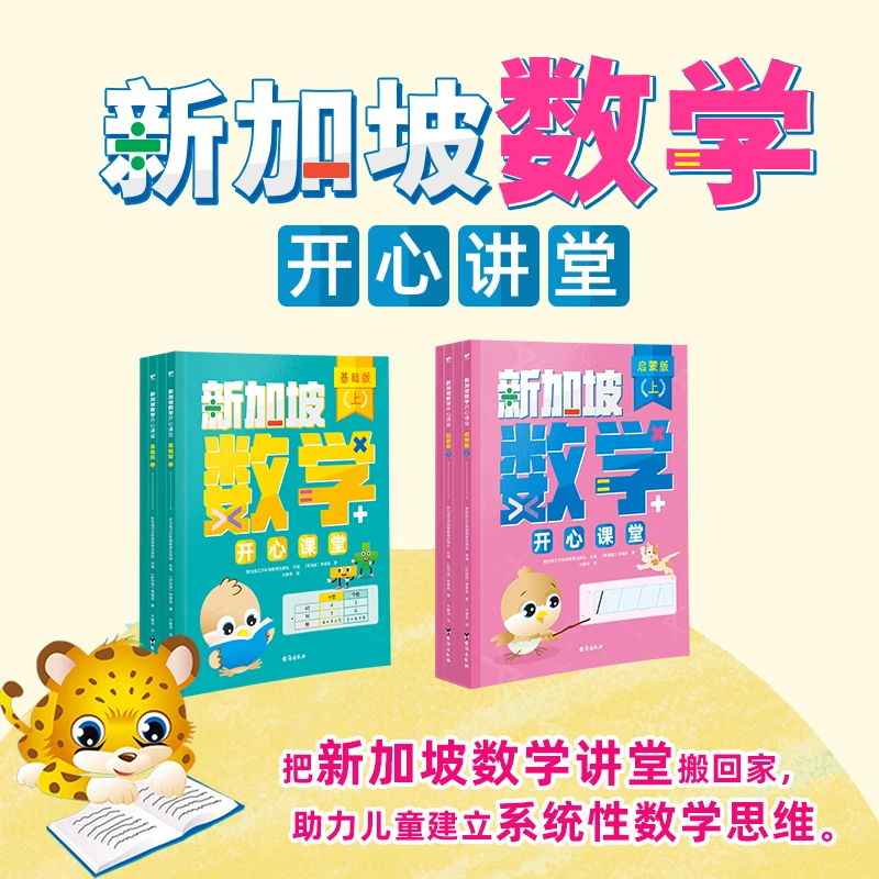 新加坡数学开心课堂 3-13岁儿童数学思维专项训练书