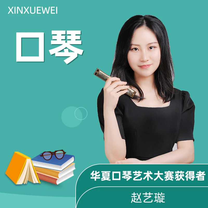 新学未口琴基础入门精讲 趣味演奏