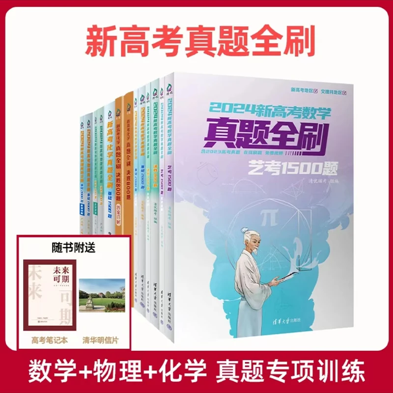 新高考真题全刷  数学物理化学基础决胜艺考真题专项训练