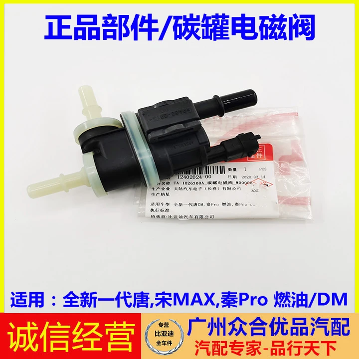 适用比亚迪宋MAX宋Pro秦Pro全新一代唐碳罐控制阀电磁阀包邮