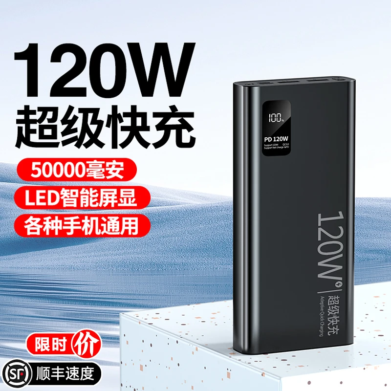 120W超级快充充电宝50000毫安超大容量移动电源适用苹果华为小米