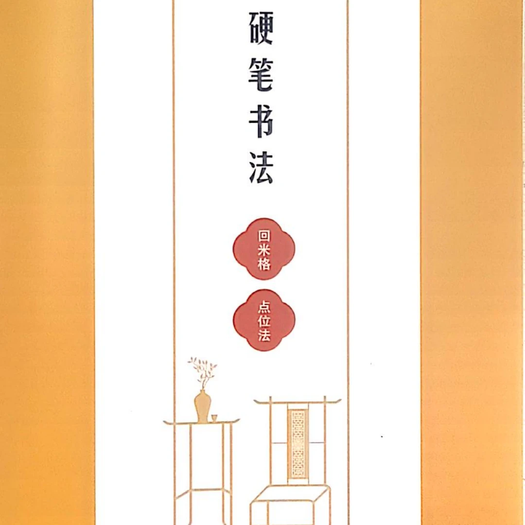 回米格点位法硬笔 购买教材赠送书写视频支持永久回看 批阅