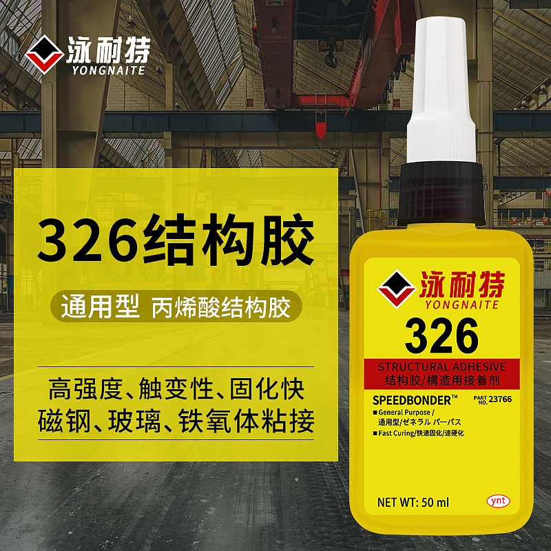326结构胶水厌氧胶高强度粘磁钢电机快干金属强力后视镜专用胶水