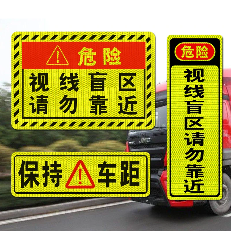 钻石级高反光大货车视线盲区反光车贴危险提示货车反光条贴纸包邮