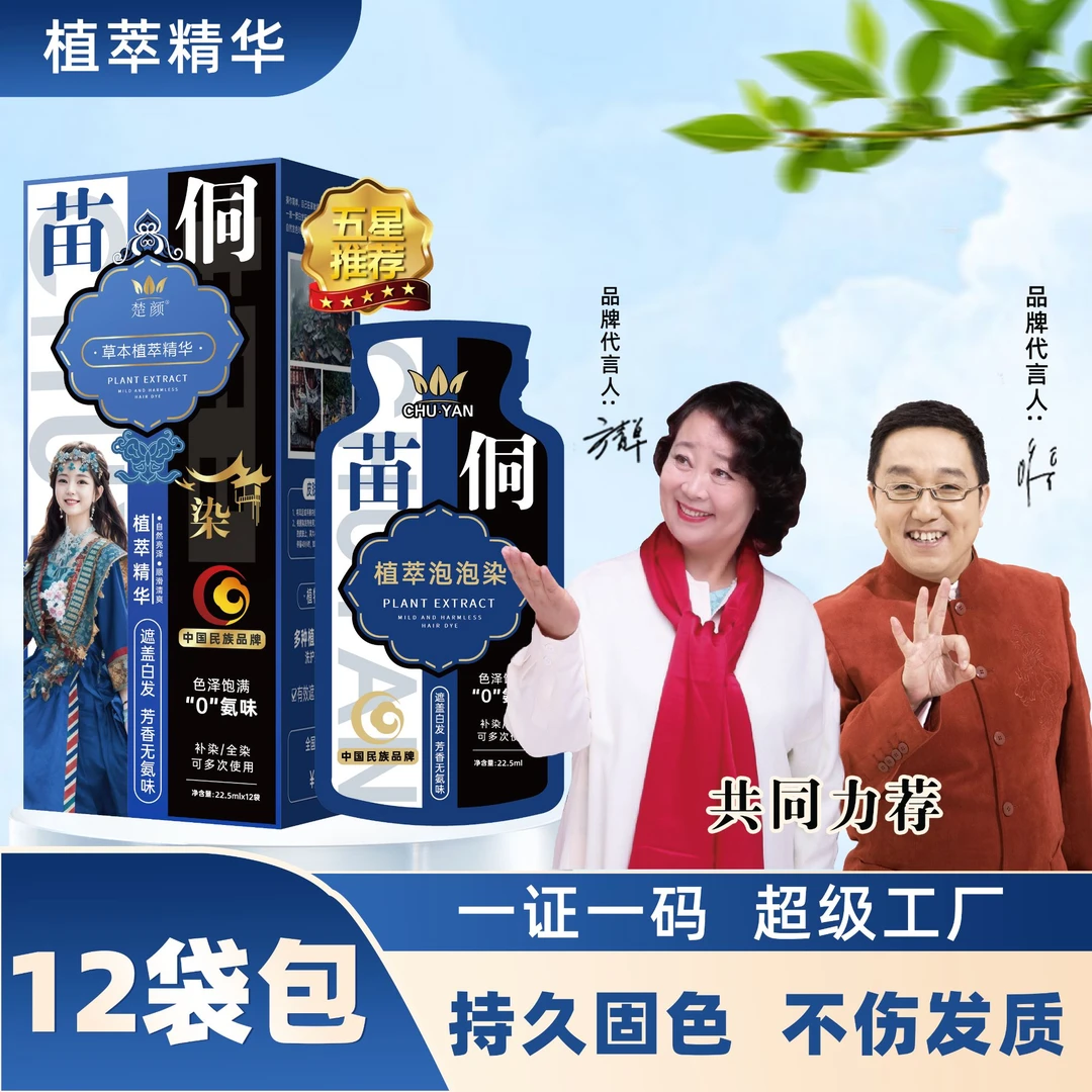楚颜苗侗植萃泡泡染