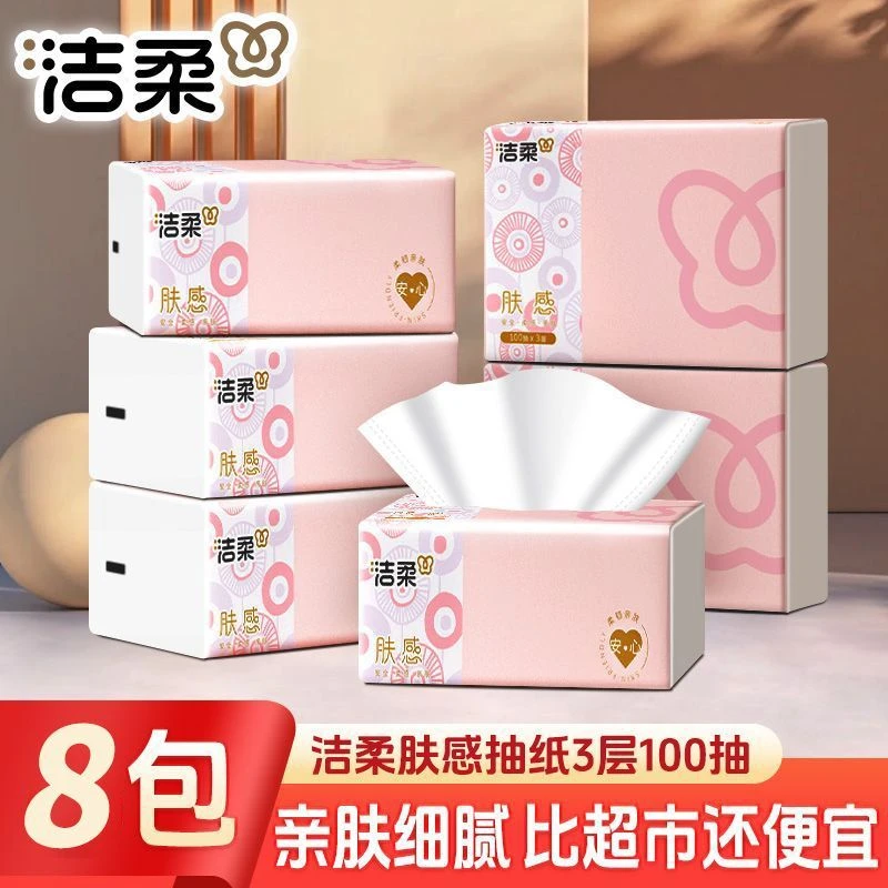 洁柔抽纸肤感8包100抽亲肤加厚家用面巾纸棉柔儿童可湿抽取式纸巾