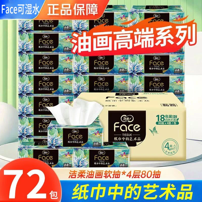 【72包】洁柔抽纸油画4层M码80抽可湿水面巾纸加厚原木餐巾纸卫生纸