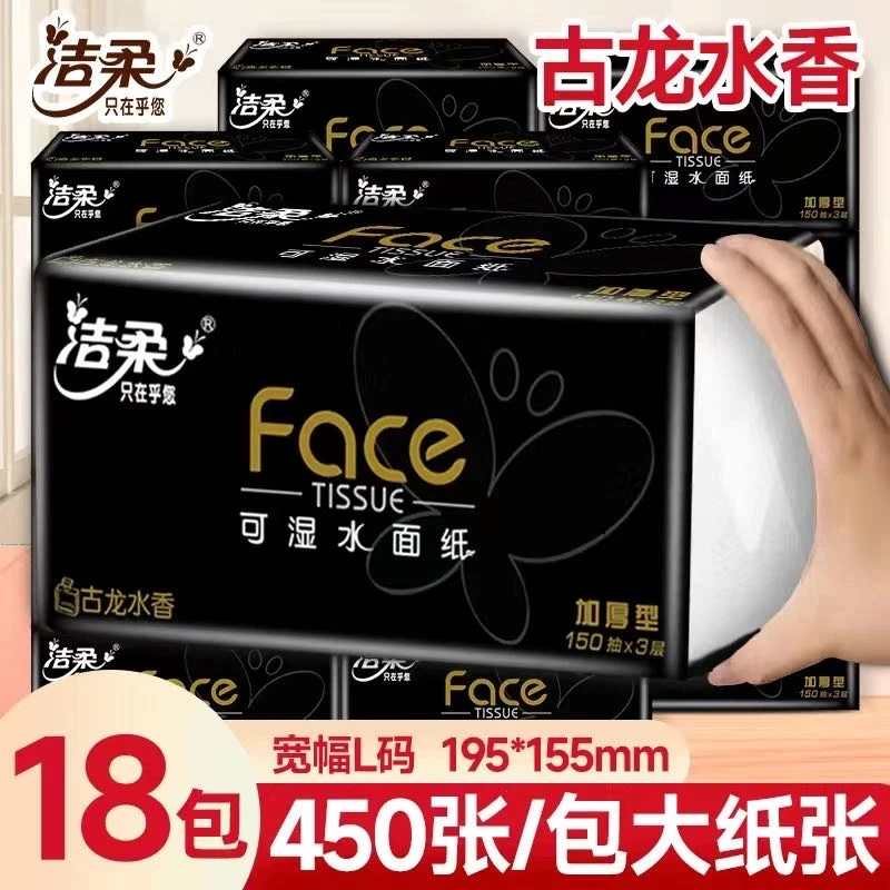 洁柔抽纸古龙香L码150抽家用面巾纸餐巾纸卫生纸巾纸抽加厚大码