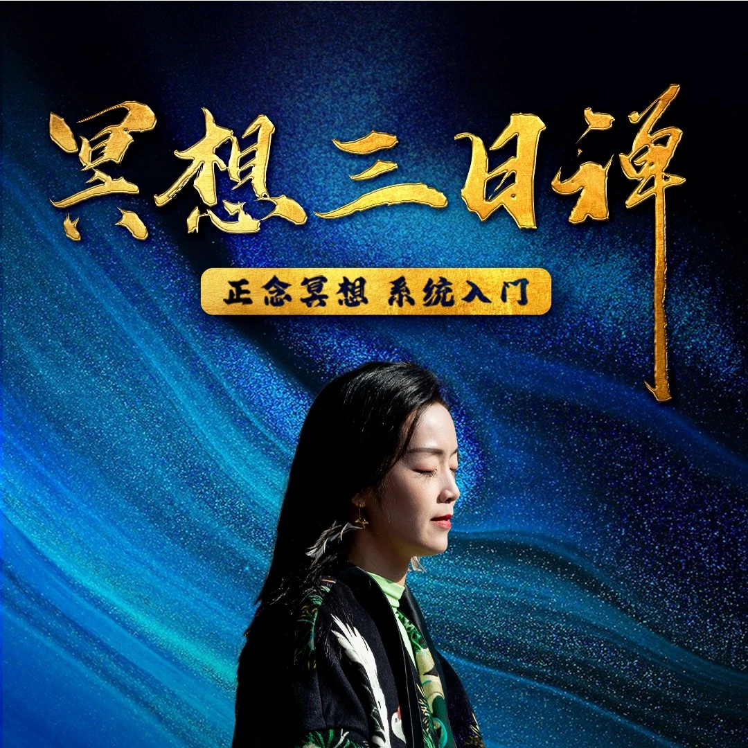 墨尔冥想三日禅|正念冥想|系统入门|赠送墨尔宣传册一份
