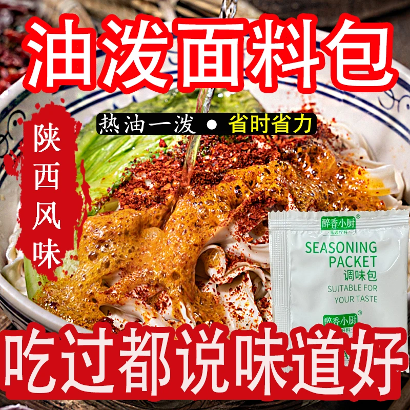 正宗陕西油泼面料包拌面凉菜饺子蘸料油泼面油泼辣子干碟家用商用