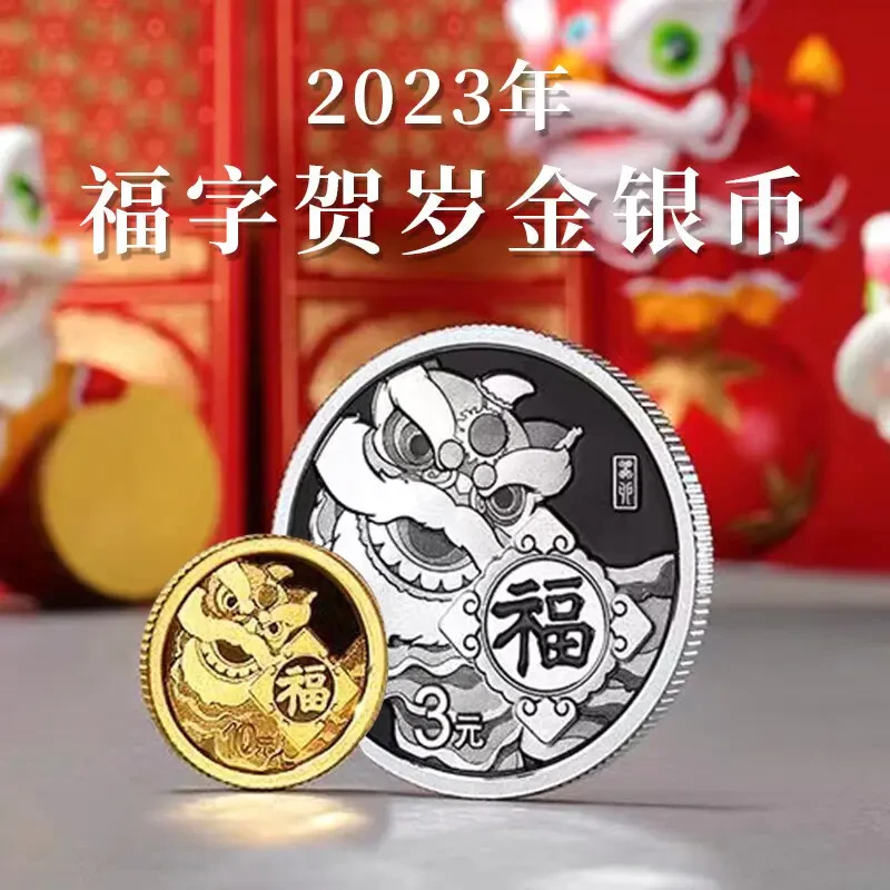 2023兔年福字币金银纪念币（1克金+8克银）