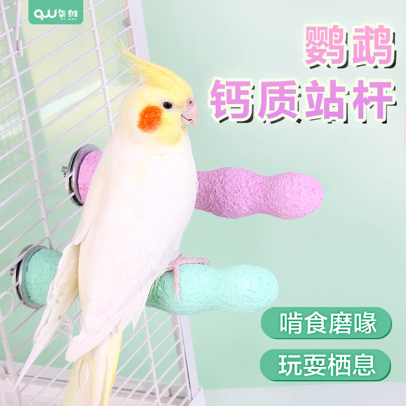 【钙奶石鹦鹉站杆】鸟玩具玄风牡丹虎皮小太磨爪修喙栖息鸟笼站杆