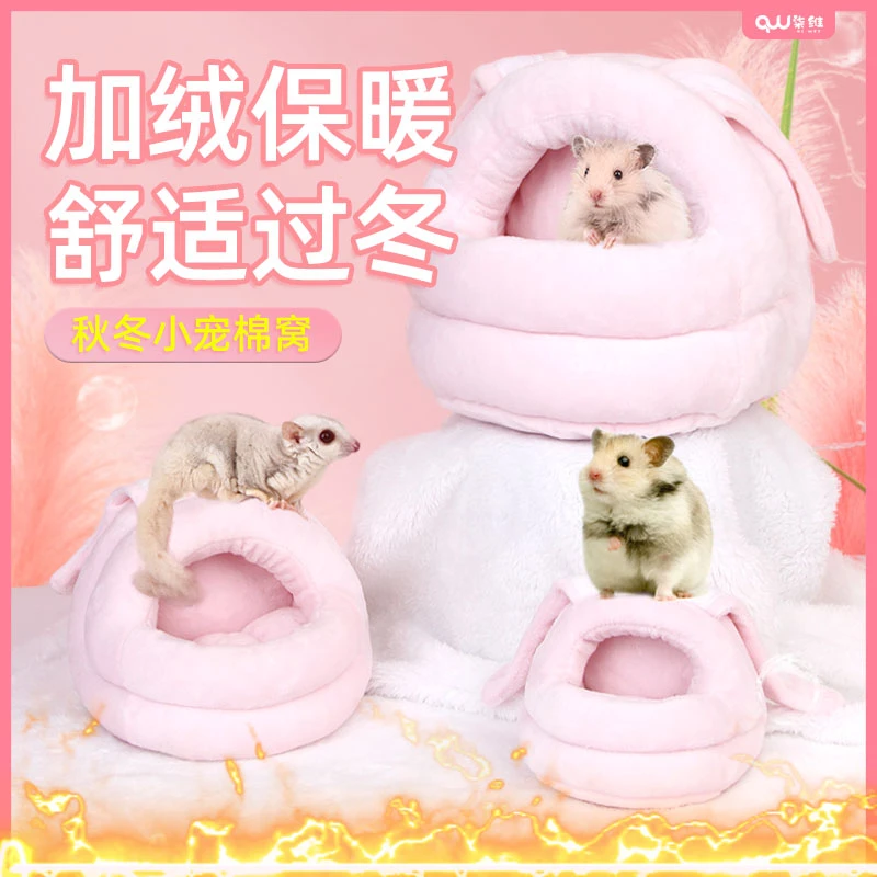 仓鼠过冬窝金丝熊棉窝花枝鼠保暖躲避屋睡袋蜜袋鼯冬天毛绒房子