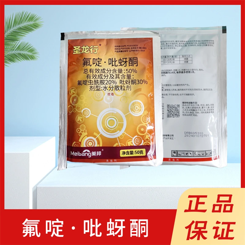 圣龙行氟啶·吡蚜酮甘蓝蚜虫蓟马农药杀虫剂农用正品