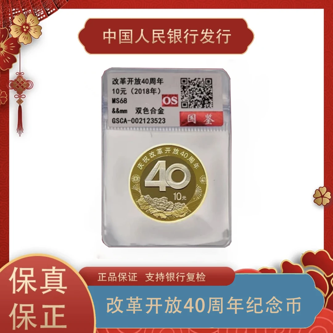 法定货币【福利专属】改革40周年纪念币单枚-评级版（评级不挑）