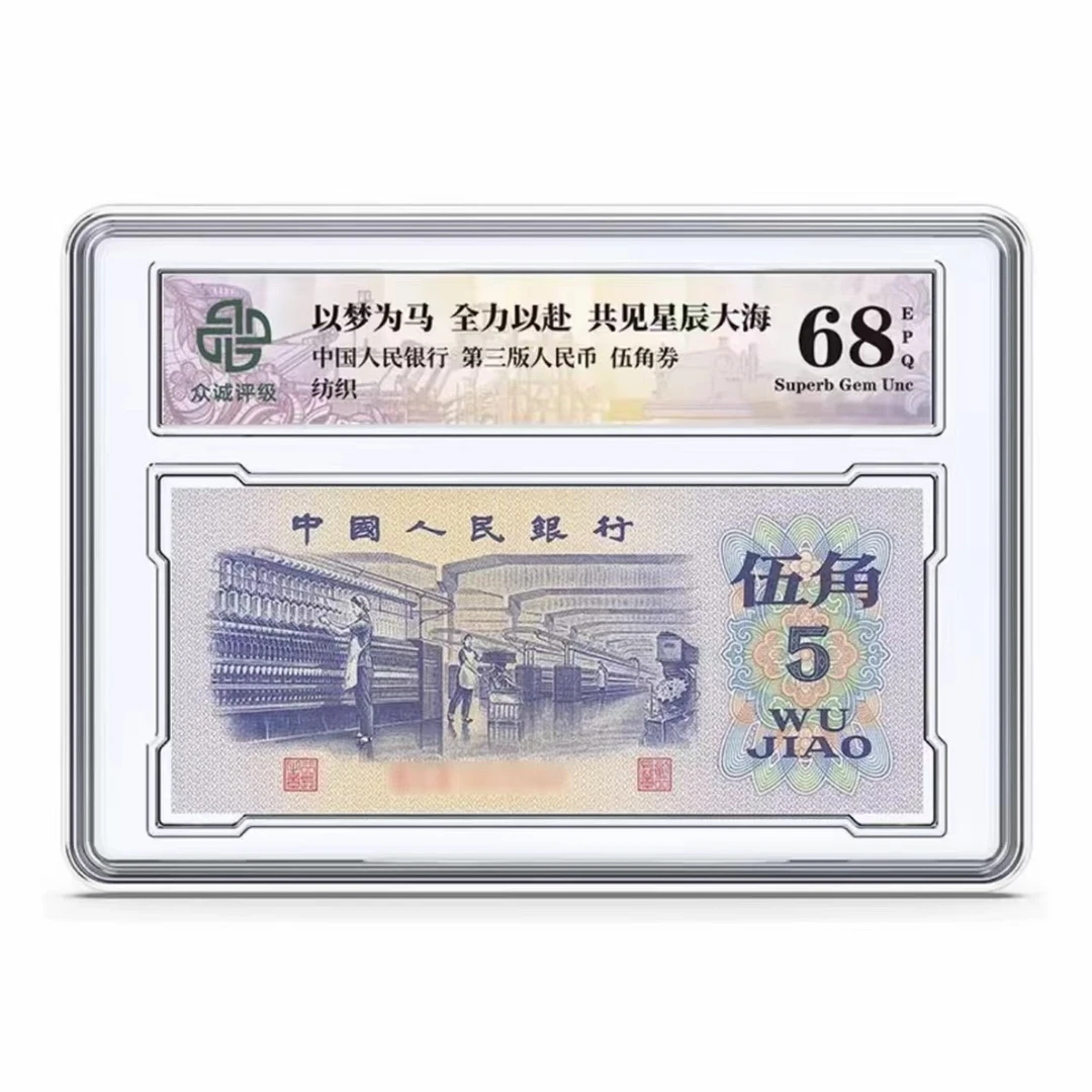 第三版人民币纺织伍角 众诚评级 亚克力封装