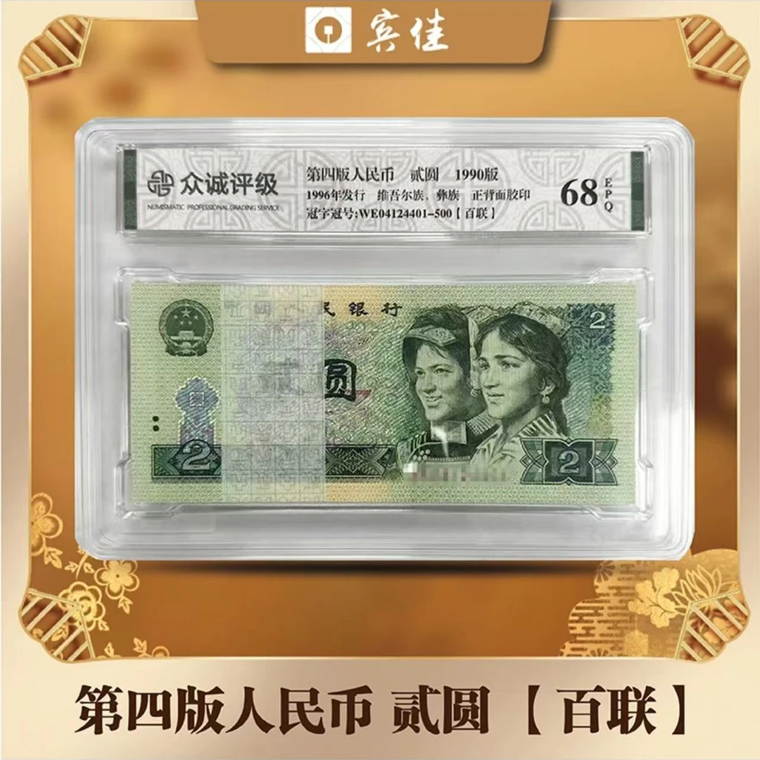 第四套人民币90版2元整刀-不挑评级